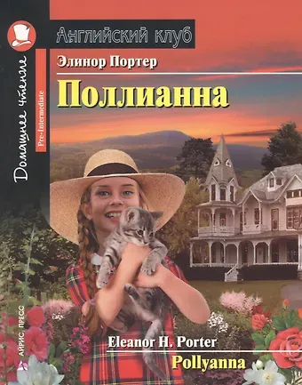 Элинор Портер Поллианна/Pollyanna. Домашнее чтение с заданиями по ФГОС. Английский клуб