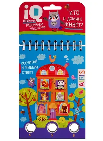 IQ блокнот. Развиваем мышления. Кто в домике живет?