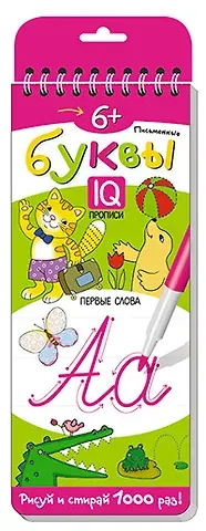 Письменные буквы. Первые слова. Многоразовые прописи