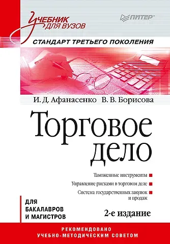 Иван Дмитриевич Афанасенко Торговое дело: Учебник для вузов. 2-е изд. Стандарт третьего поколения