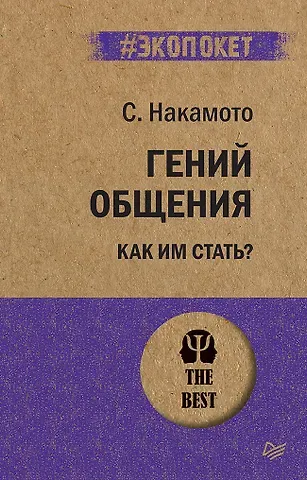 Стив Накамото Гений общения. Как им стать?  (#экопокет)