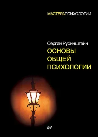 Сергей Леонидович Рубинштейн Основы общей психологии