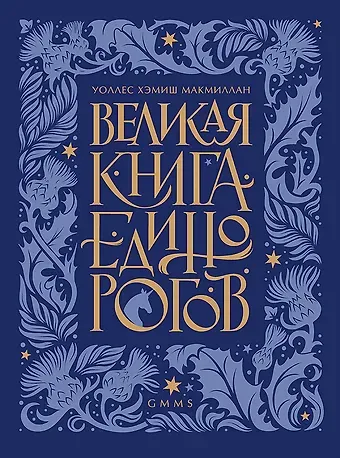 Уоллес Хемиш МакМиллан Великая книга Единорогов