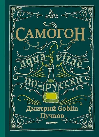 Дмитрий Goblin Пучков Самогон. Дмитрий Goblin Пучков