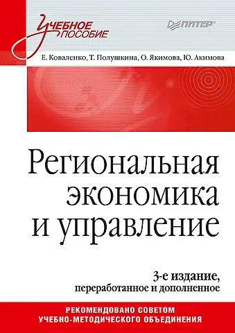 Елена Георгиевна Коваленко Региональная экономика и управление. Учебное пособие, 3-е издание, переработанное и дополненное