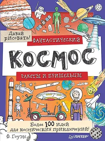 Фиона Гоуэн Фантастический космос. Ракеты и пришельцы. Более 100 идей для космических приключений! Давай рисовать!