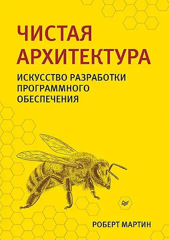 Роберт С. Мартин Чистая архитектура. Искусство разработки программного обеспечения