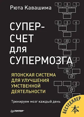 Рюта Кавашима Суперсчет для супермозга. Японская система для улучшения умственной деятельности
