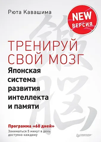 Рюта Кавашима Тренируй свой мозг. Японская система развития интеллекта и памяти. Продвинутая версия