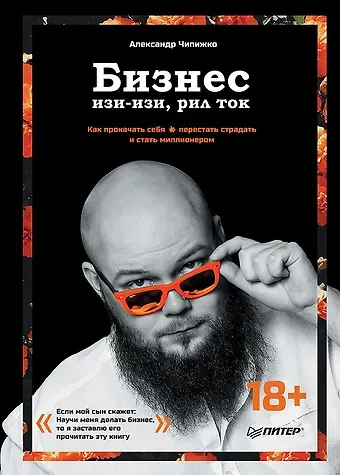Александр Чипижко Бизнес изи-изи, рил ток. Как прокачать себя, перестать страдать и стать миллионером