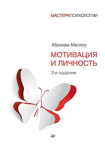 Абрахам Г. Маслоу Мотивация и личность. 3-е изд.