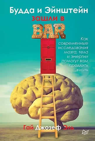 Гай Джозеф Эль Будда и Эйнштейн зашли в бар. Как современные исследования мозга, тела и энергии помогут вам продлить жизнь