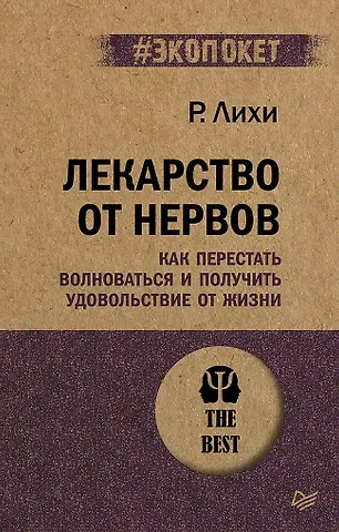 Роберт Лихи Лекарство от нервов. Как перестать волноваться и получить удовольствие от жизни  (#экопокет)