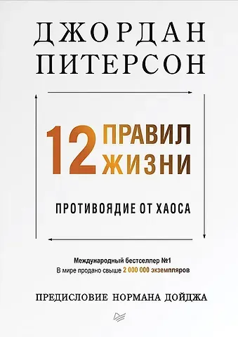 Джордан Питерсон 12 правил жизни: противоядие от хаоса