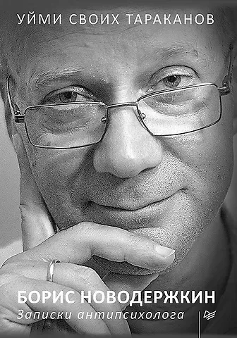 Борис Новодержкин Уйми своих тараканов. Записки антипсихолога