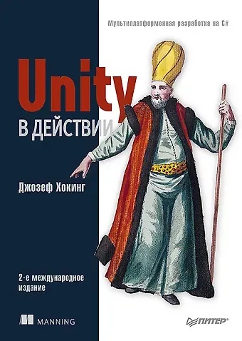 Джозеф Хокинг Unity в действии. Мультиплатформенная разработка на C#. 2-е межд. издание