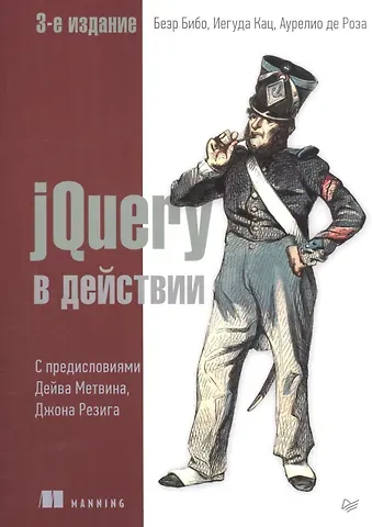Беэр Бибо, Иегуда Кац, Аурелио де Роза jQuery в действии. 3-е издание