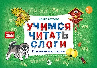 Елена Владимировна Сатаева Учимся читать слоги. Готовимся к школе