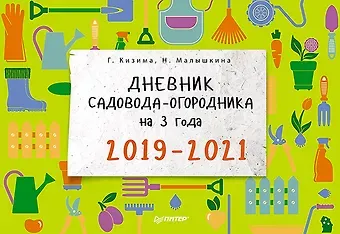 Галина Александровна Кизима Дневник садовода-огородника на 3 года. 2019–2021