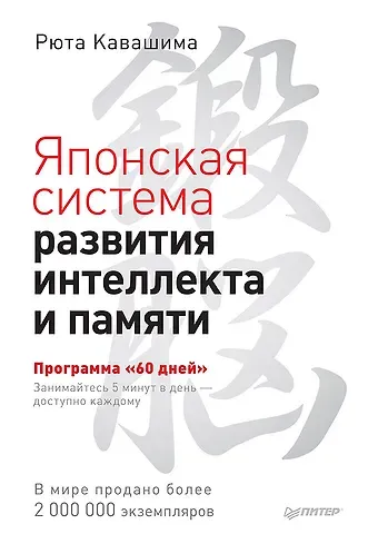 Рюта Кавашима Японская система развития интеллекта и памяти. Программа «60 дней»