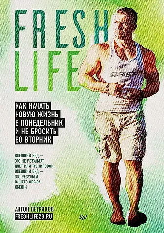 Антон Олегович Петряков FreshLife28. Как начать новую жизнь в понедельник и не бросить во вторник