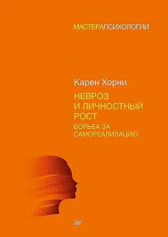 Карен Хорни Невроз и личностный рост: борьба за самореализацию