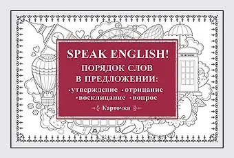 Speak English! Порядок слов в предложении: утверждение, отрицание, восклицание, вопрос_29 карточек