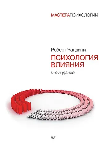 Роберт Чалдини Психология влияния. 5-е изд.