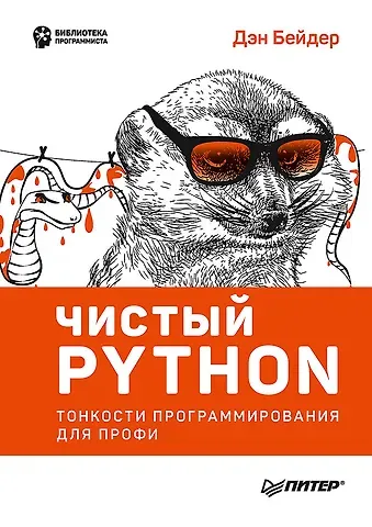 Дэн Бейдер Чистый Python. Тонкости программирования для профи
