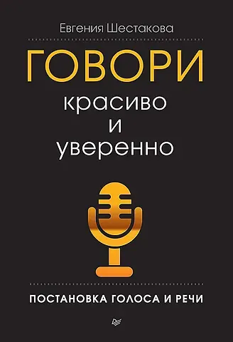 Шестакова Евгения Сергеевна Говори красиво и уверенно. Постановка голоса и речи