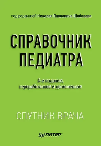Николай Павлович Шабалов Справочник педиатра. 4-е изд.