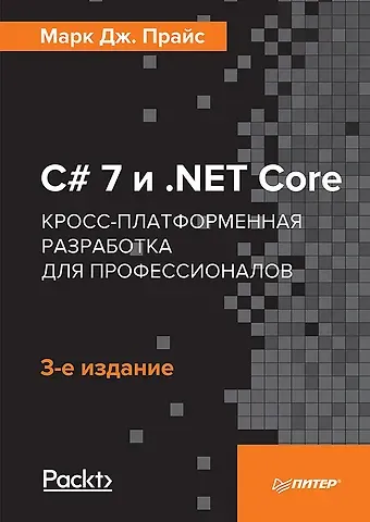 Марк Дж. Прайс, Малколм Прайс C# 7 и .NET Core. Кросс-платформенная разработка для профессионалов. 3-е издание