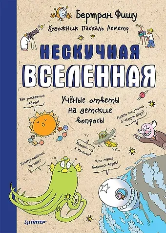 Бертран Фишу Нескучная Вселенная