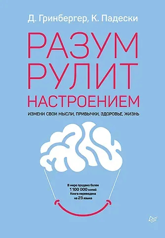 Деннис Гринбергер Разум рулит настроением.  Измени свои мысли, привычки, здоровье, жизнь