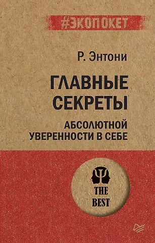 Роберт Н. Энтони Главные секреты абсолютной уверенности в себе  (#экопокет)
