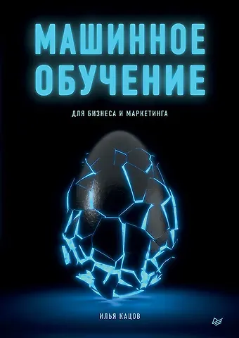 Илья Кацов Машинное обучение для бизнеса и маркетинга