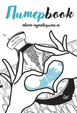 Вера Немец, Полина Сизова Питерbook. Квест-путеводитель по Санкт-Петербургу