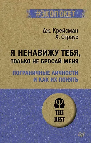 Джерольд Крейсман, Хэл Страус Я ненавижу тебя, только не бросай меня. Пограничные личности и как их понять  (#экопокет)