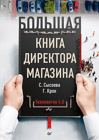 Светлана Владиславовна Сысоева Большая книга директора магазина. Технологии 4.0