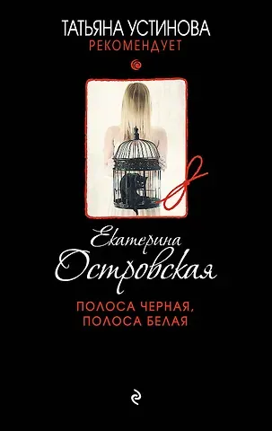Екатерина Николаевна Островская Полоса черная, полоса белая