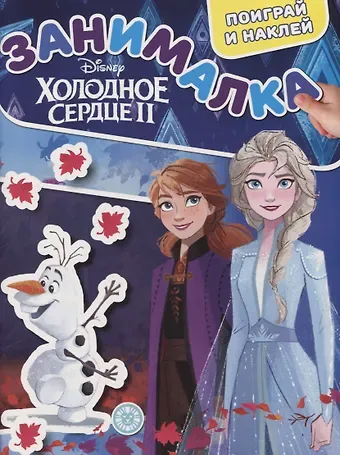 Холодное сердце II. Занималка для малышей. № ЗМ 1921