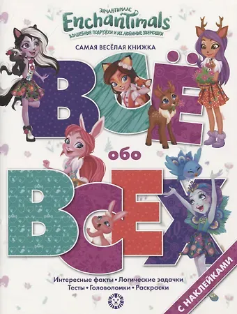 Энчантималс. № ВВ 1902. Все обо всех. Самая веселая энциклопедия