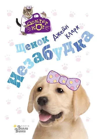 Джейн Кларк Щенок Незабудка