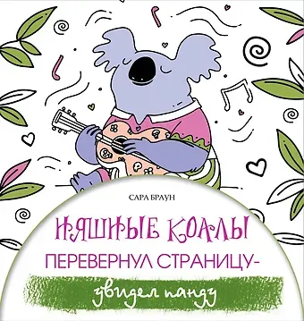 Сара Браун Няшные коалы. Перевернул страницу - увидел панду