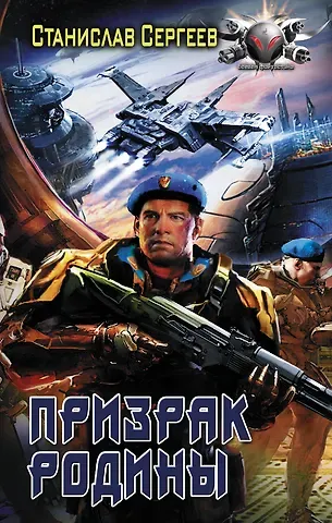 Станислав Сергеевич Сергеев Призрак Родины