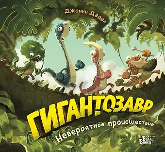 Джонни Даддл Гигантозавр. Невероятное происшествие