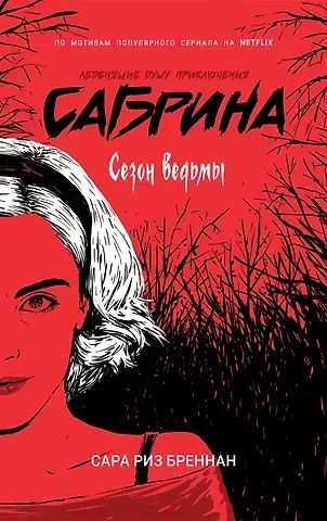 Сара Риз Бреннан Сабрина. Леденящие душу приключения. Сезон ведьмы
