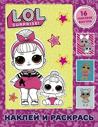 L.O.L. Surprise. Наклей и раскрась (розовая) (с наклейками)