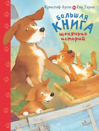 Кристоф Лупи Большая книга щенячьих историй