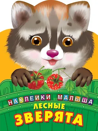 Валентина Геннадьевна Дмитриева Лесные зверята